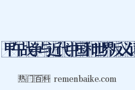 甲午战争与近代中国和世界反义词是什么意思的图片